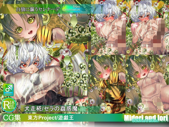 【東方/遊戯王】犬走椛/セラの蟲惑魔  白狼に謳うセレナーデ(ミドリトイオリ) [d_754177]