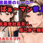 くぱぁ〜マン 社長夫人編(異次元のザナドゥ) [d_754187]