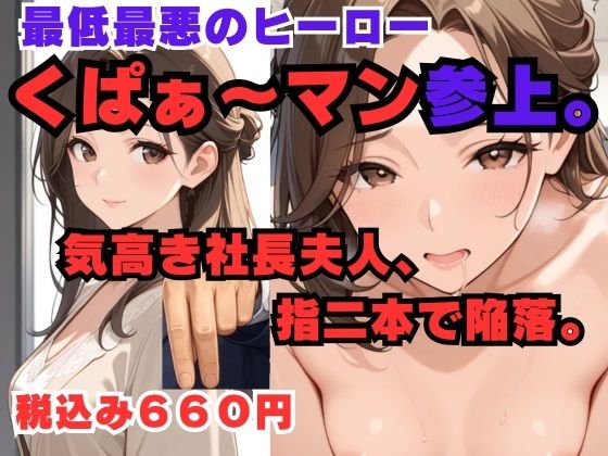 くぱぁ〜マン 社長夫人編(異次元のザナドゥ) [d_754187]