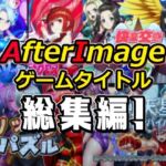 AfterImageゲームタイトル総集編！(AfterImage) [d_754190]