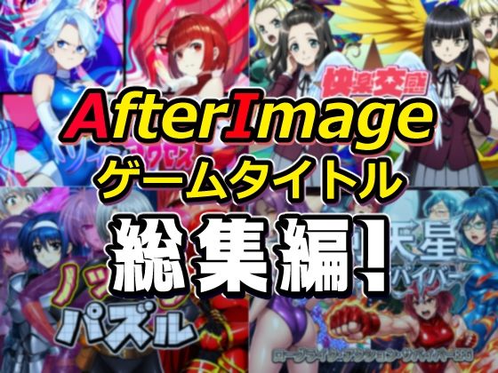 AfterImageゲームタイトル総集編！(AfterImage) [d_754190]