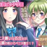 ペニス嫌いの百合カップルの一人が性転換！？呪いを解くには射精させるしかない…当然、おちんぽ堕ちへ〜Hシーン動画(Hentai Girls) [d_754211]