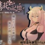 桃花の記憶(まんじゅうX) [d_754221]