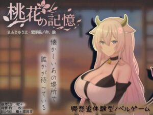 桃花の記憶(まんじゅうX) [d_754221]