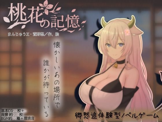 桃花の記憶(まんじゅうX) [d_754221]