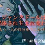 【処女作 球体関節人形×リョナ×洗脳】ジャンクドールは解体され生まれ変わる〜もう一人の自分を手にかけて〜(それが愛なら受け止め隊) [d_754225]