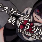 【解毒薬は1つだけ】デスゲーム終了5分前-わたし、君のことが-(それが愛なら受け止め隊) [d_754229]