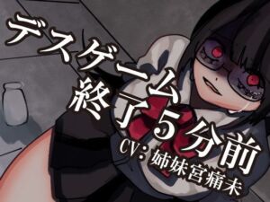 【解毒薬は1つだけ】デスゲーム終了5分前-わたし、君のことが-(それが愛なら受け止め隊) [d_754229]