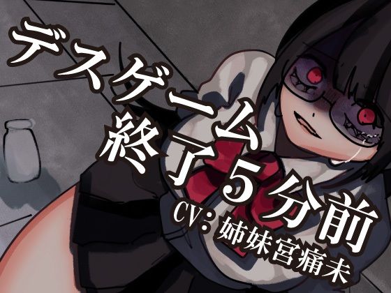 【解毒薬は1つだけ】デスゲーム終了5分前-わたし、君のことが-(それが愛なら受け止め隊) [d_754229]