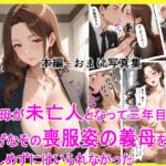 妻の母が未亡人となって三年目の夜 寂しげなその喪服姿の義母を抱きしめずにはいられなかった(えろまくら) [d_754236]