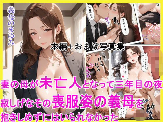 妻の母が未亡人となって三年目の夜 寂しげなその喪服姿の義母を抱きしめずにはいられなかった(えろまくら) [d_754236]