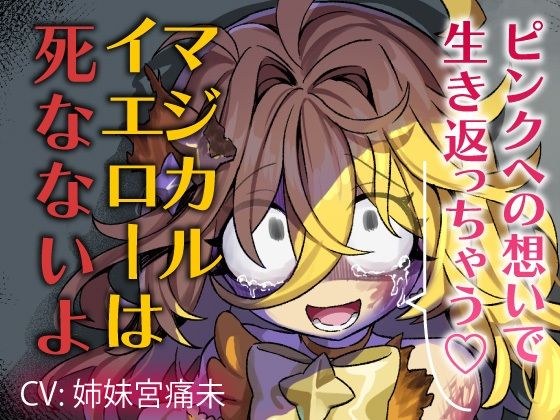 【魔法DV百合】ピンクへの想いで生き返っちゃう（はーと）マジカルイエローは死なないよ〜私のお姫様〜(それが愛なら受け止め隊) [d_754237]