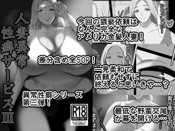 人妻異常性癖サービス3 モノクロバージョン(イソポキングダム) [d_754239]