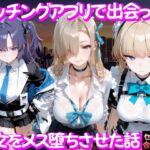 マッチングアプリで出会った美女をメス堕ち話 ブ○ーアーカイブ編(ガトーショコラ) [d_754243]