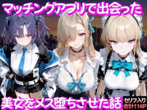 マッチングアプリで出会った美女をメス堕ち話 ブ○ーアーカイブ編(ガトーショコラ) [d_754243]