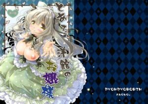 とある、洋館のお嬢様(ぴょんぴょろりん) [d_754244]