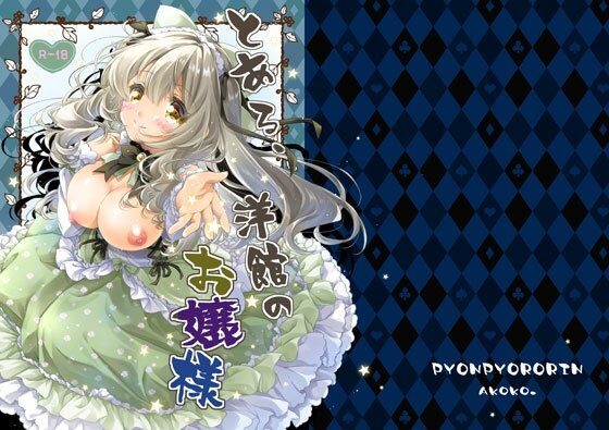 とある、洋館のお嬢様(ぴょんぴょろりん) [d_754244]