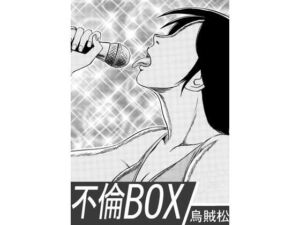 不倫BOX(ナンネット) [d_754246]