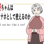 【熟女】お婆ちゃんはオナホとして使えるのか(鶴江) [d_754248]