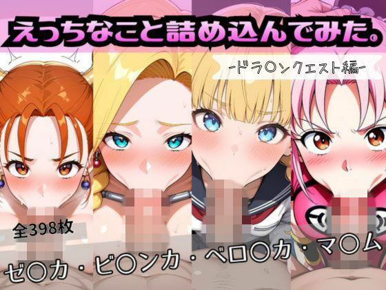 えっちなこと詰め込んでみた。ードラ〇ンクエスト編ー(おかたまのへや) [d_754266]