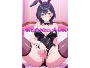 クラスの美少女コスプレエッチ-悠月(やまんば) [d_754267]