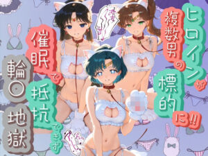 ヒロインが複数男の標的に！！ 催●で抵抗できず輪〇地獄！！ セ〇ラームーン(爆乳破壊委員会) [d_754271]