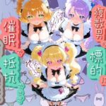 ヒロインが複数男の標的に！！ 催●で抵抗できず輪〇地獄！！ プ〇キュア 4(爆乳破壊委員会) [d_754277]