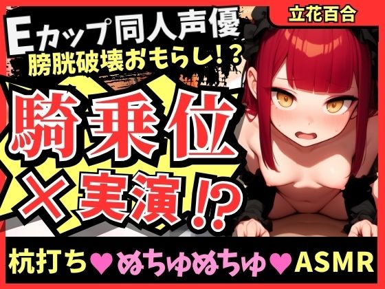 【ガチ騎乗位×オナニー実演】Eカップ同人声優が必死ぬちゅぬちゅ腰振りオナニー実演！ギャップのある下品低音獣オホ連続絶頂＆高圧おもらしプシャアアア！【立花百合】(じつおな) [d_754280]