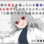 俺の処女を狙っている彼女はふたなりマッドサイエンティスト〜TS実験で処女を狙われる俺〜(独楽堂テングリ) [d_754281]