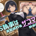 ドS執事は支配されるザコマゾがお好き〜傲慢なご主人様をメスイキ家畜へ教育する隷属の性教育〜【ドM向け/KU100】(ドM騎士団) [d_754288]