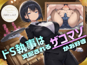 ドS執事は支配されるザコマゾがお好き〜傲慢なご主人様をメスイキ家畜へ教育する隷属の性教育〜【ドM向け/KU100】(ドM騎士団) [d_754288]