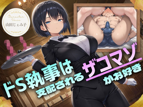 ドS執事は支配されるザコマゾがお好き〜傲慢なご主人様をメスイキ家畜へ教育する隷属の性教育〜【ドM向け/KU100】(ドM騎士団) [d_754288]