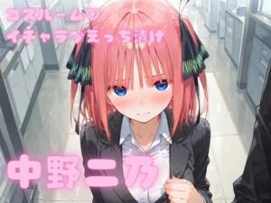 コスルーム  イチャラブえっち漬け  中野二乃(アフロディ) [d_754294]