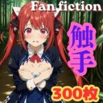 Fan fiction 器用貧乏 ソフィ〇 触手(きゃらめる) [d_754300]