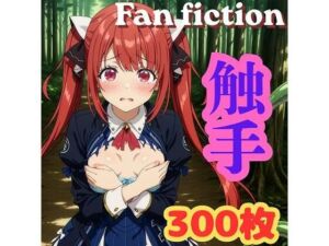 Fan fiction 器用貧乏 ソフィ〇 触手(きゃらめる) [d_754300]