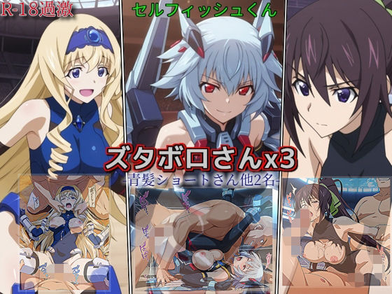 【ズタボロさんx3-青髪ショートさん他2名-】(セルフィッシュくん) [d_754309]