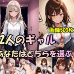 「2人のギャル、あなたはどちらを選ぶ？」(ましゅまろぷりん) [d_754310]
