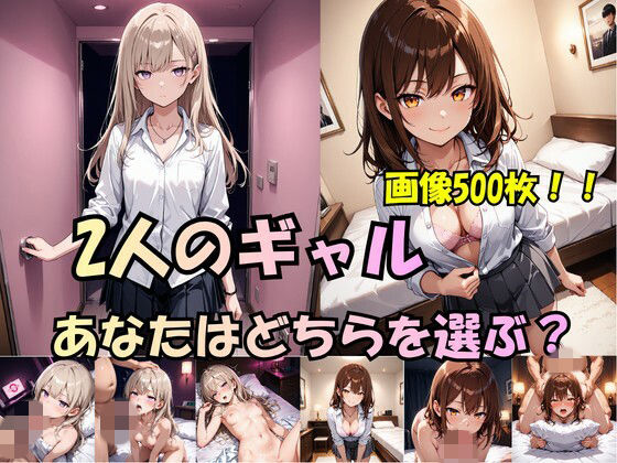「2人のギャル、あなたはどちらを選ぶ？」(ましゅまろぷりん) [d_754310]