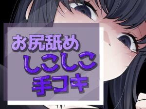 いってもやめないケツ舐め手コキ(おもちやさん) [d_754311]