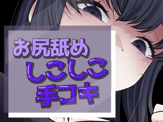 いってもやめないケツ舐め手コキ(おもちやさん) [d_754311]