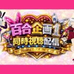 【アイテム連動】百合セックス同人音声『同時視聴』配信だよ！！【作品購入しないでいいよ〜！音こっちが出すからねー！】(みにょって) [d_754323]