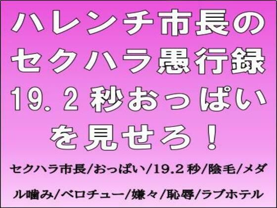 ハレンチ市長のセクハラ愚行録。19.2秒おっぱいを見せろ！(CMNFリアリズム) [d_754342]