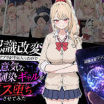 認識改変アプリが手に入ったので生意気な幼馴染ギャルをメス堕ちさせてみた(HAMACHI工房) [d_754350]