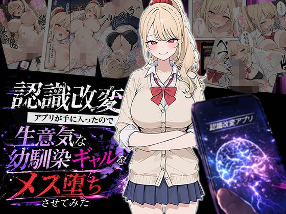 認識改変アプリが手に入ったので生意気な幼馴染ギャルをメス堕ちさせてみた(HAMACHI工房) [d_754350]