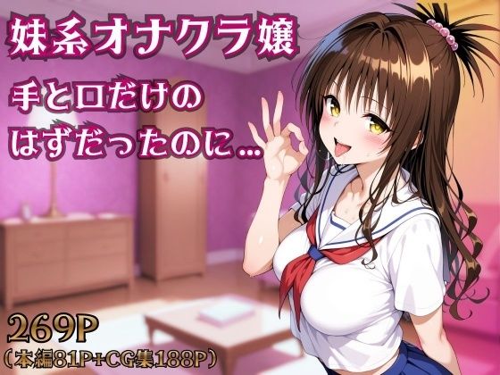 妹系オナクラ嬢〜手と口だけのはずだったのに〜(ヒロインパラダイス) [d_754351]