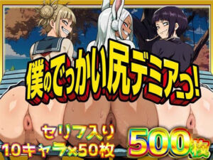僕のでっかい尻デミアっ！大人気ヒロインたちのセリフ付き尻饗宴CG集！いつでもどこでも見せてくれるっ！アナルくぱぁ、ガニ股、チン媚びあります！(ケツの穴広げ太郎) [d_754374]