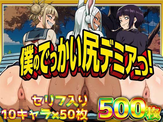 僕のでっかい尻デミアっ！大人気ヒロインたちのセリフ付き尻饗宴CG集！いつでもどこでも見せてくれるっ！アナルくぱぁ、ガニ股、チン媚びあります！(ケツの穴広げ太郎) [d_754374]