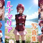 ルナマリア☆写真集(クルミンのワンダーランド) [d_754407]