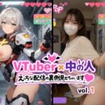 VTuber x 中の人 えっちな配信の裏側見せちゃいます（ハート）vol.1【200人収録】投げ銭やコメントの飛び交うVRと現実のWヌードショート動画集(東京AIガールズ) [d_754413]