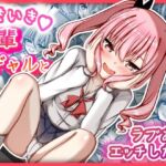 なまいき後輩ギャルとラブあまえっちした日(MENZA研究所) [d_754418]